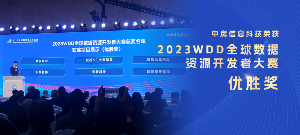 中房信息科技榮獲2023WDD全球數據資源開發者大賽優勝獎