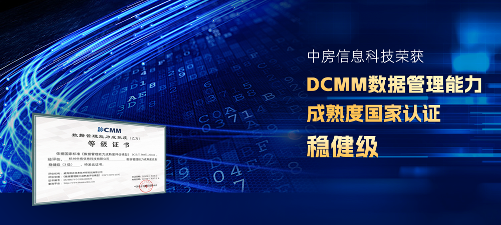 中房信息科技榮獲DCMM認證 數據管理能力達國家標準
